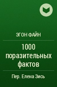 Эгон Файн - 1000 поразительных фактов