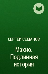 Сергей Семанов - Махно. Подлинная история