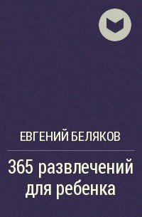 Евгений Беляков - 365 развлечений для ребенка