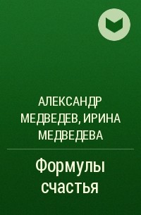  - Формулы счастья