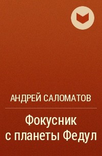 Андрей Саломатов - Фокусник с планеты Федул