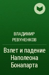 Владимир Ревуненков - Взлет и падение Наполеона Бонапарта