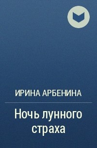 Ирина Арбенина - Ночь лунного страха