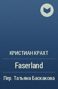 Кристиан Крахт - Faserland