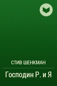 Стив Шенкман - Господин Р. и Я