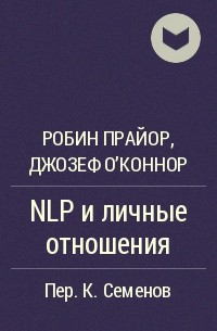  - NLP и личные отношения