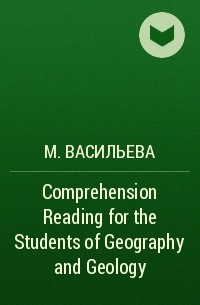 М. Васильева - Comprehension Reading for the Students of Geography and Geology