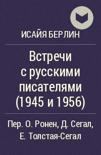 Исайя Берлин - Встречи с русскими писателями (1945 и 1956)