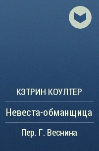 Невеста обманщица кэтрин. Эскориал Мишель де Гельдерод спектакль. Школа Шутов Мишель де Гельдерод. Дурной Возраст Буало-Нарсежак. Мэри Рено маска Аполлона.