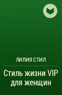 Лилия Стил - Стиль жизни VIP для женщин