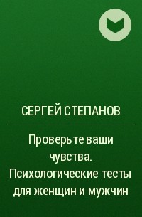 Сергей Степанов - Проверьте ваши чувства. Психологические тесты для женщин и мужчин