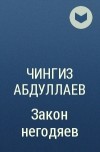Чингиз Абдуллаев - Закон негодяев