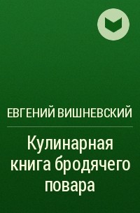 Евгений Вишневский - Кулинарная книга бродячего повара