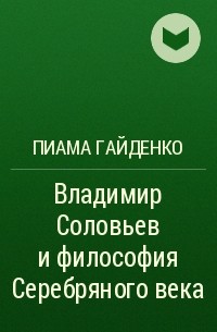 Пиама Гайденко - Владимир Соловьев и философия Серебряного века