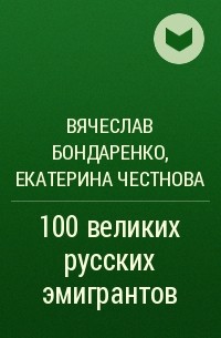  - 100 великих русских эмигрантов