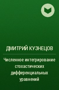 Дмитрий Кузнецов - Численное интегрирование стохастических дифференциальных уравнений