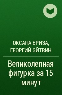  - Великолепная фигурка за 15 минут