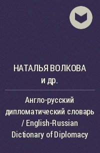  - Англо-русский дипломатический словарь / English-Russian Dictionary of Diplomacy