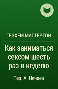 Грэхем Мастертон «Как заниматься сексом шесть раз в неделю»