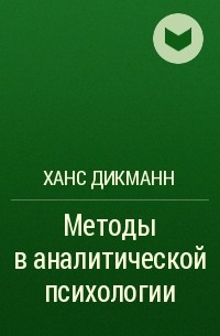 Ханс Дикманн - Методы в аналитической психологии