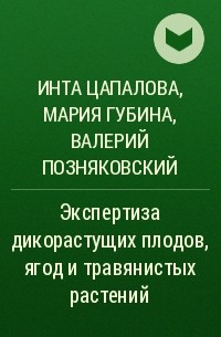  - Экспертиза дикорастущих плодов, ягод и травянистых растений