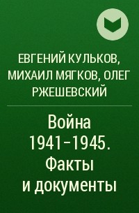  - Война 1941-1945. Факты и документы