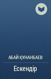 Абай Құнанбаев - Ескендір