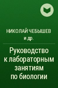  - Руководство к лабораторным занятиям по биологии