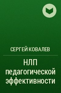 Сергей Ковалев - НЛП педагогической эффективности