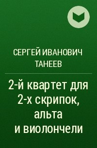 Сергей Танеев - 2-й квартет  для 2-х скрипок, альта и виолончели