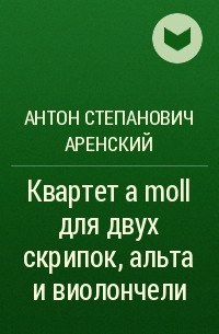 Антон Аренский - Квартет a moll для двух скрипок, альта и виолончели