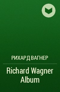 Рихард Вагнер - Richard Wagner Album