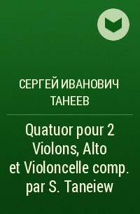 Сергей Танеев - Quatuor  pour 2 Violons, Alto et Violoncelle comp. par S. Taneiew