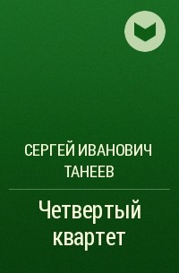 Сергей Танеев - Четвертый квартет