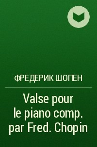 Фредерик Шопен - Valse pour le piano comp. par Fred. Chopin