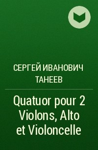 Сергей Танеев - Quatuor pour 2 Violons, Alto et Violoncelle