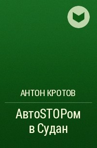Антон Кротов - АвтоSTOPом в Судан