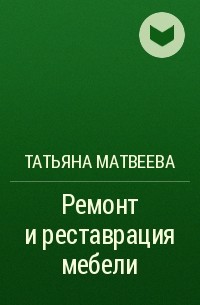 Татьяна Матвеева - Ремонт и реставрация мебели