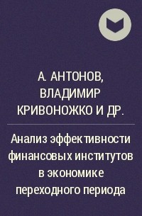  - Анализ эффективности финансовых институтов в экономике переходного периода