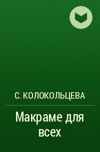 С. Колокольцева - Макраме для всех