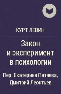 Закон произведения. Курт Левин книги. Курт Левин эксперименты. Динамическая психология Левин. Курт Левин психология.