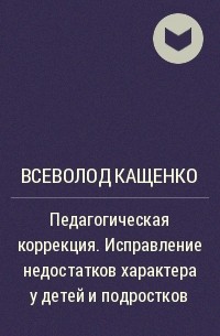 М п кащенко