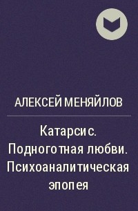 Подноготная. Меняйлов психокатарсис. Алексей Меняйлов книги. Катарсис подноготная любви. Теория стаи Меняйлов.