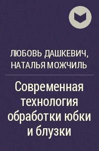  - Современная технология обработки юбки и блузки