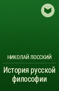 Николай Лосский - История русской философии