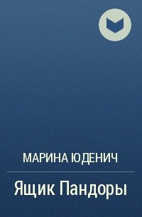 Кто написал роман ящик пандоры