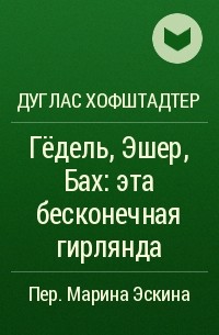 Дуглас Хофштадтер - Гёдель, Эшер, Бах: эта бесконечная гирлянда