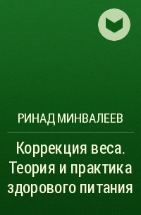 Ринад Минвалеев - Коррекция веса. Теория и практика здорового питания