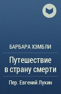 Барбара Хэмбли - Путешествие в страну смерти