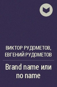  - Brand name или no name